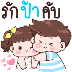 รักป้าคับ