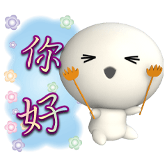 完蛋小子粉彩鋼筆字貼