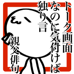 面白いスタンプ お父さん専用 Line スタンプ Line Store