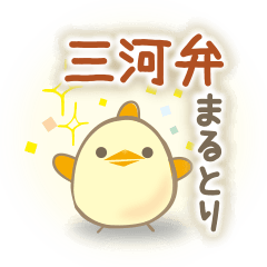 Mikawa dialect Chick