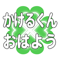 Heart clover greetings sent to Kakerukun