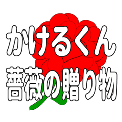 Send a heart rose stamp to Kakerukun.