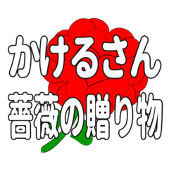 Send a heart rose stamp to Kakerusan.