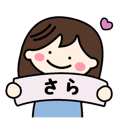 さらちゃん 専用の名前スタンプ Line スタンプ Line Store さらちゃん 専用の名前スタンプ Line スタンプ Line Store