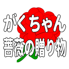 Send a heart rose stamp to Gakuchan.