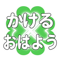 Heart clover greetings sent to Kakeru