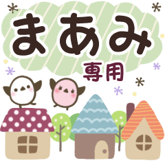 まあみ✿丁寧でやさしい名前スタンプ