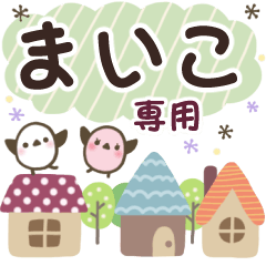 まいこ✿丁寧でやさしい名前スタンプ