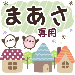 まあさ✿丁寧でやさしい名前スタンプ