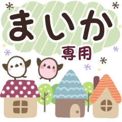 まいか✿丁寧でやさしい名前スタンプ