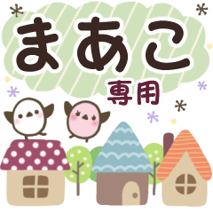 まあこ✿丁寧でやさしい名前スタンプ