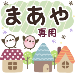 まあや✿丁寧でやさしい名前スタンプ