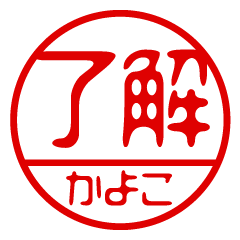 "KAYOKO" name / stamp sticker