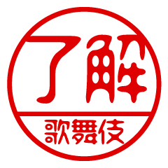 "KABUKI" name / stamp sticker