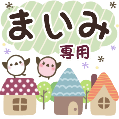 まいみ✿丁寧でやさしい名前スタンプ