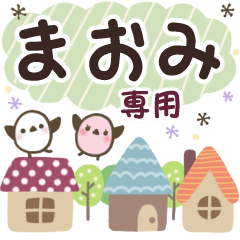 まおみ✿丁寧でやさしい名前スタンプ