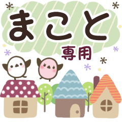 まこと✿丁寧でやさしい名前スタンプ