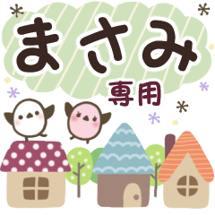 まさみ✿丁寧でやさしい名前スタンプ