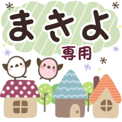 まきよ✿丁寧でやさしい名前スタンプ