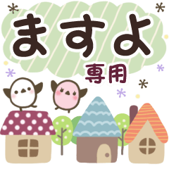 ますよ✿丁寧でやさしい名前スタンプ
