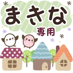 まきな✿丁寧でやさしい名前スタンプ