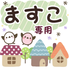 ますこ✿丁寧でやさしい名前スタンプ