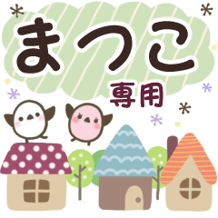 まつこ✿丁寧でやさしい名前スタンプ