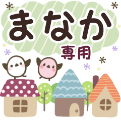 まなか✿丁寧でやさしい名前スタンプ