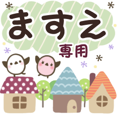 ますえ✿丁寧でやさしい名前スタンプ