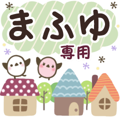 まふゆ✿丁寧でやさしい名前スタンプ