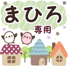 まひろ✿丁寧でやさしい名前スタンプ