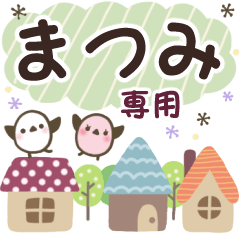 まつみ✿丁寧でやさしい名前スタンプ