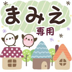 まみえ✿丁寧でやさしい名前スタンプ