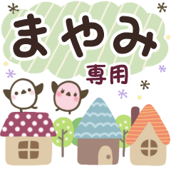 まやみ✿丁寧でやさしい名前スタンプ