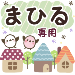 まひる✿丁寧でやさしい名前スタンプ