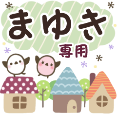 まゆき✿丁寧でやさしい名前スタンプ