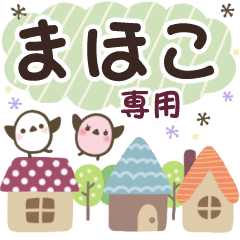 まほこ✿丁寧でやさしい名前スタンプ