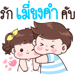 Love Muang Kam Krab