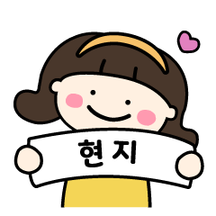 Name sticker for Hyun-ji