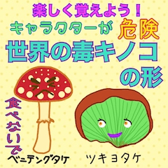 Let's havefun!World poisonous mushrooms