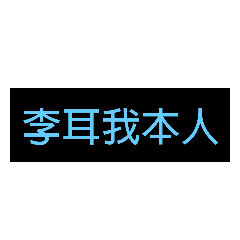 李耳