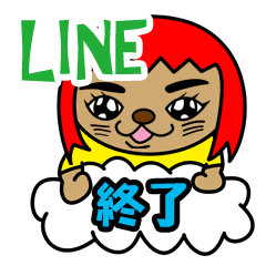 会話のやりとりを終了させるスタンプ Line スタンプ Line Store