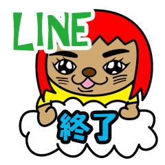 会話のやりとりを終了させるスタンプ Line スタンプ Line Store