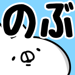 のぶ】専用. - LINE スタンプ | LINE STORE のぶ】専用. - LINE スタンプ | LINE STORE
