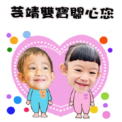 芸靖雙寶的異想世界2