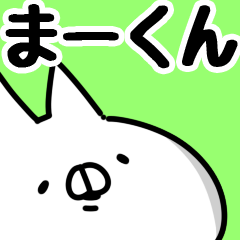 【まーくん】専用