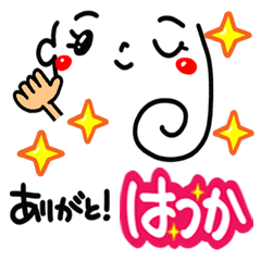 【名前】はつか が使えるスタンプ。