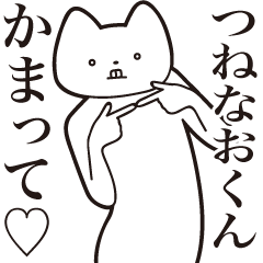 Tsunenao-kun [Send] Cat Sticker