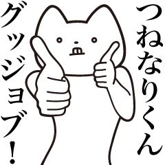 Tsunenari-kun [Send] Cat Sticker