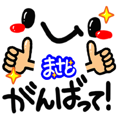 【名前】まさと が使えるスタンプ。
